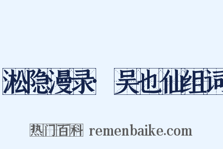 淞隐漫录·吴也仙组词是什么意思的图片